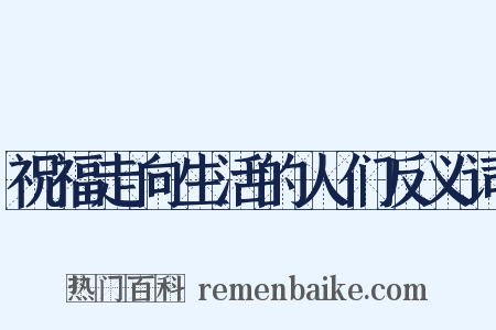 祝福走向生活的人们反义词是什么意思的图片